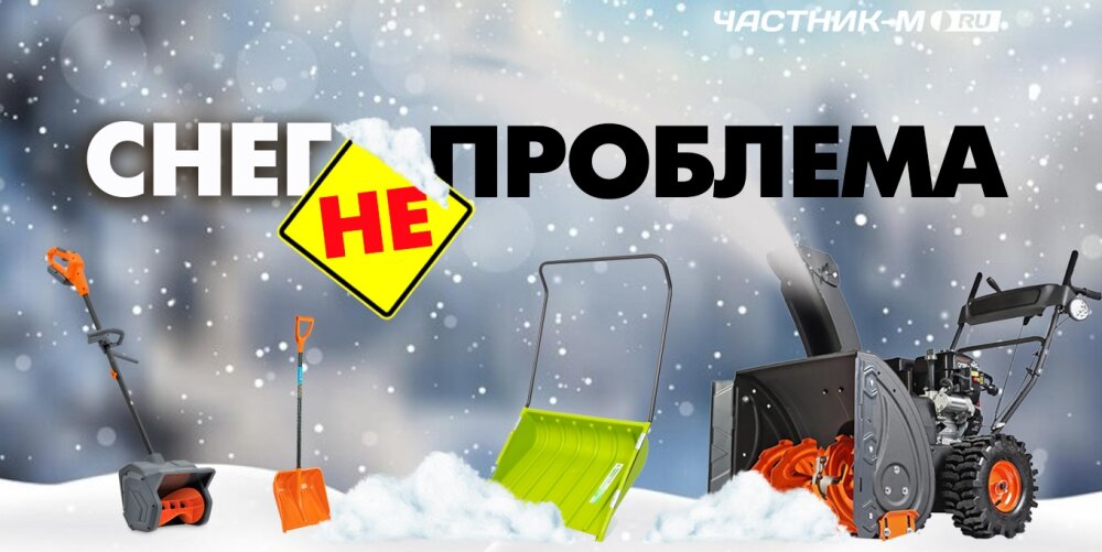 Снег - у вас, решение - у нас!