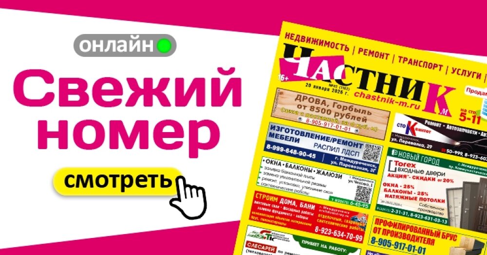 Вышел свежий номер газеты «Частник-М» от 20 января