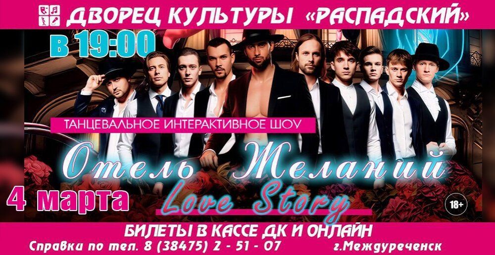 Что скрывает «Отель Желаний?»