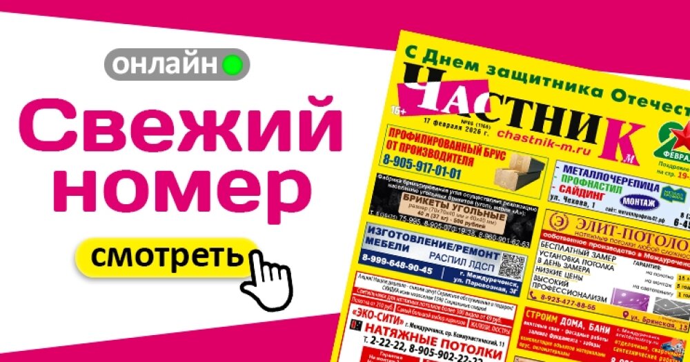 Поздравления, праздничная афиша и другая полезная информация  в Частник-М