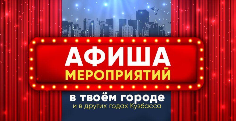 Афиша мероприятий в твоём городе!