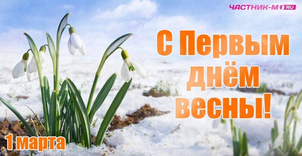 Поздравляем с первым днем Весны!