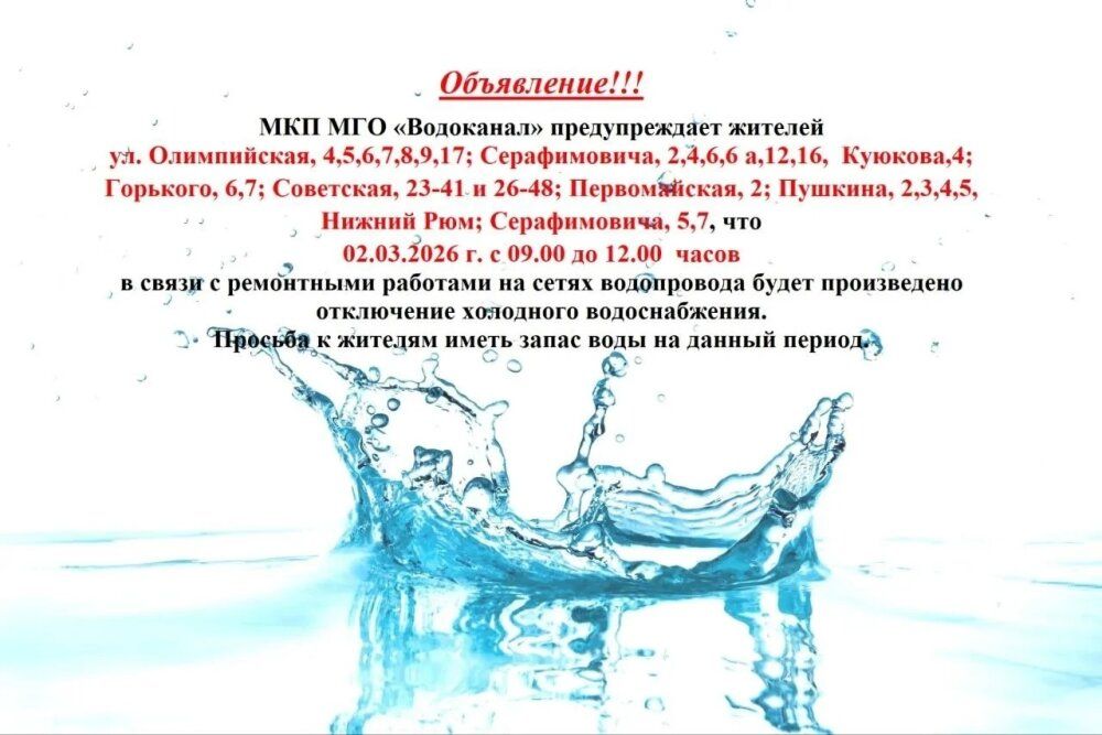 Мысковский водоканал предупреждает