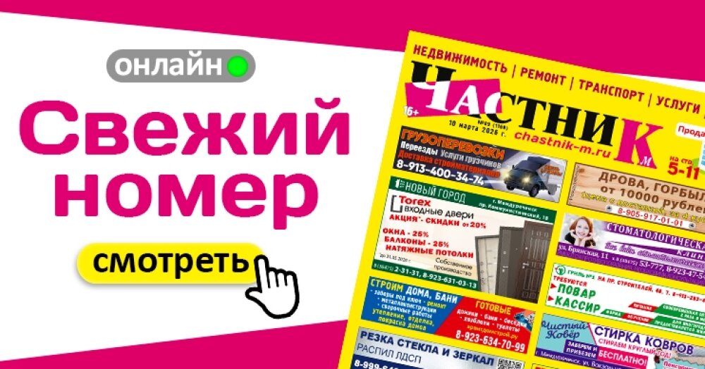 Вышел новый выпуск газеты «Частник-М» от 10 марта