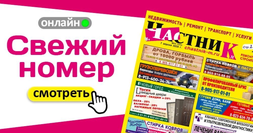 Вышел новый выпуск газеты «Частник-М» от 7 апреля