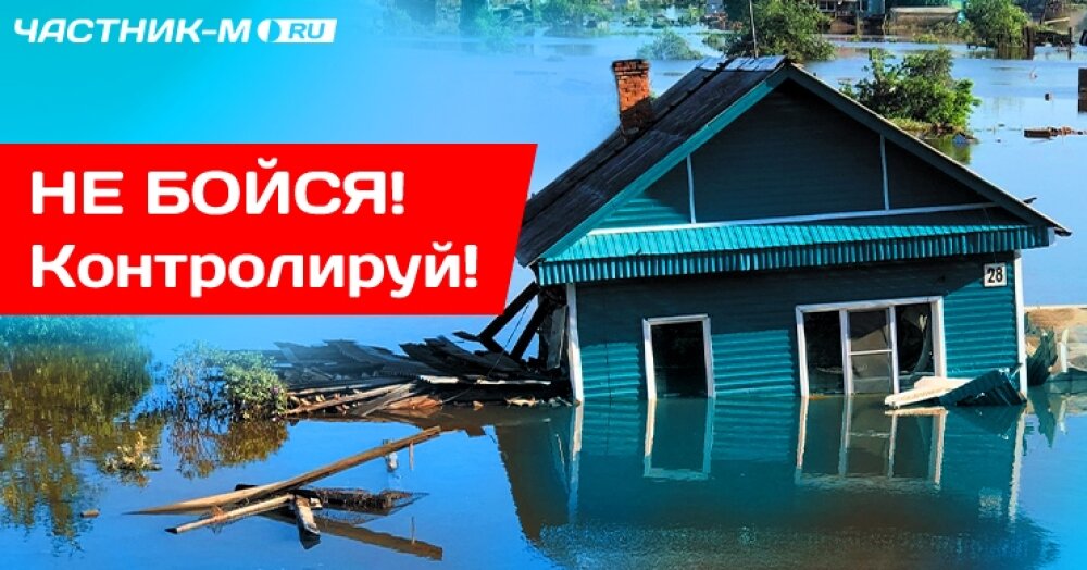 Не дай себя застигнуть в врасплох. Уровень воды в реках на сайте chastnik-m.ru