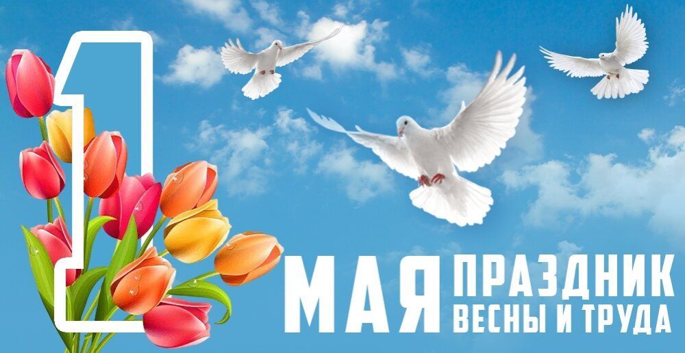 Поздравляем с праздником весны, с первым мая!