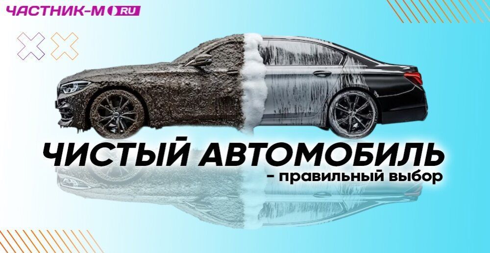Автомойки и товары для ухода за автомобилем в Междуреченске!