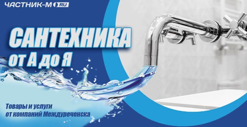 Сантехнические товары и услуги в Междуреченске