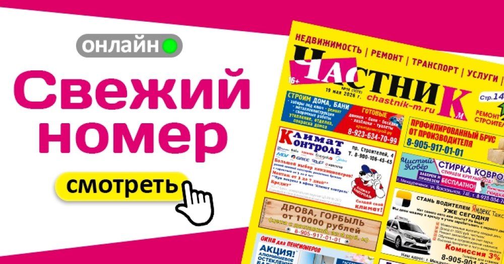 Вышел свежий номер газеты «Частник-М» от 19 мая