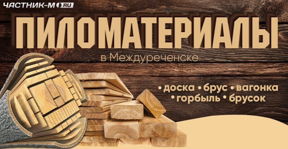 Пиломатериал в Междуреченске