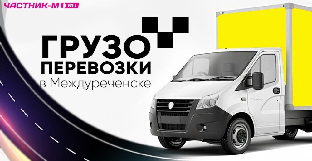 Грузоперевозки в Междуреченске