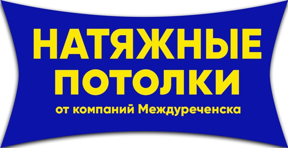 Заказать натяжной потолок в Междуреченске