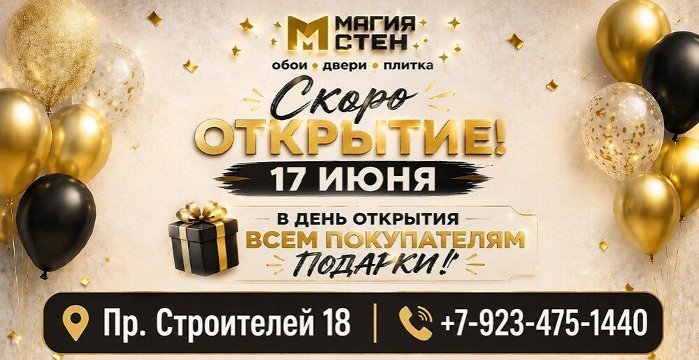 Друзья, у нас грандиозные новости - скоро открытие нового магазина «Магия Стен»!