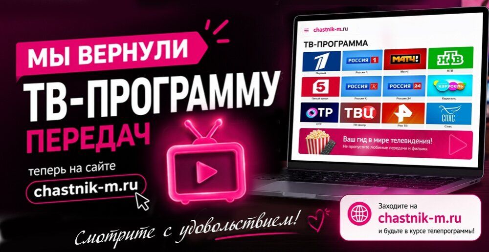 Не пропустите любимое шоу: ТВ‑программа на chastnik-m.ru
