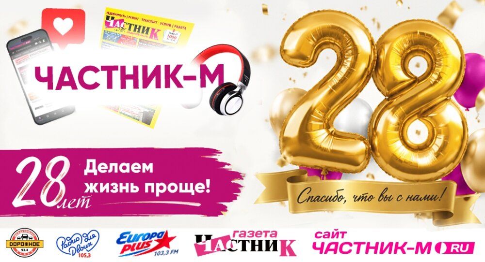 28 лет делаем жизнь проще!
