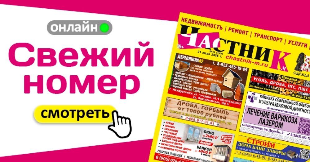 Вышел свежий номер газеты «Частник‑М» от 21 июля!