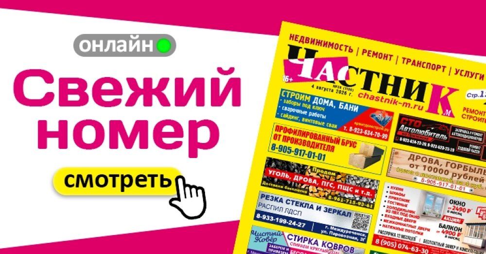 Свежий номер газеты «Частник‑М» от 4 августа!