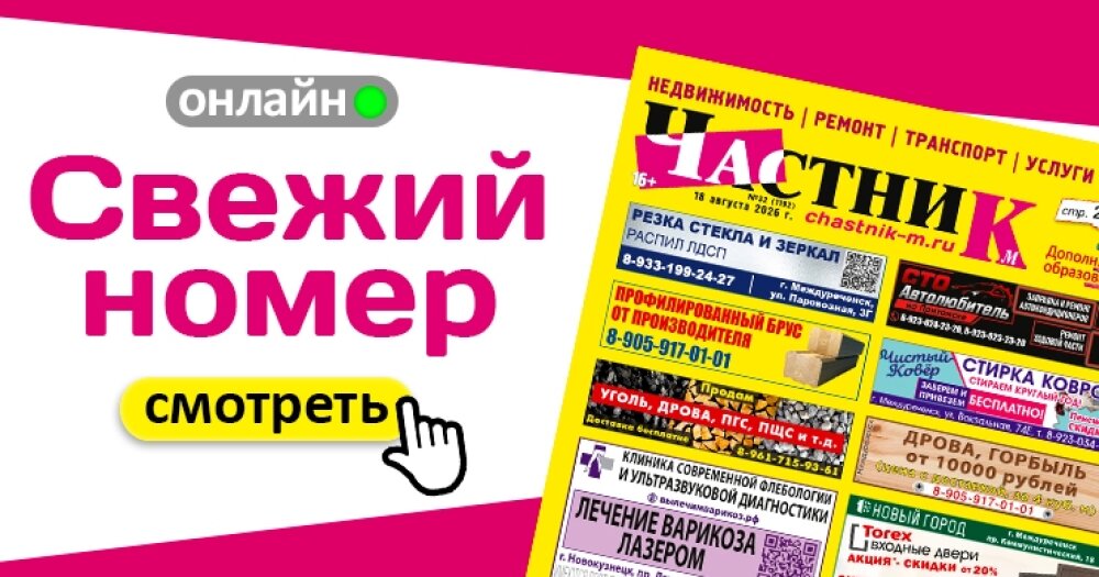 Свежий номер газеты «Частник‑М» от 18 августа!