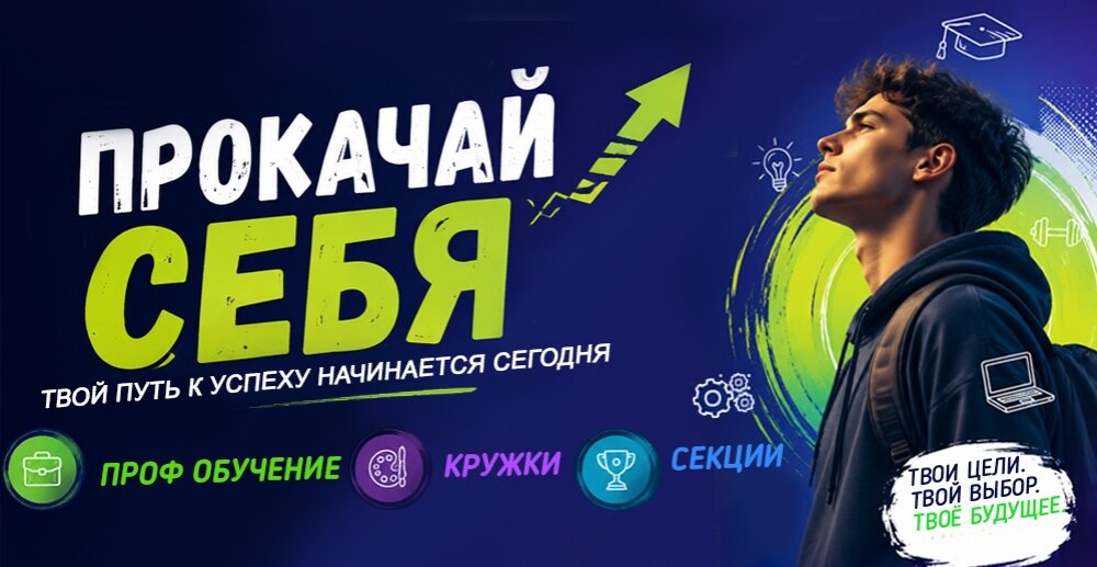 Учитесь, развивайтесь, достигайте новых целей!