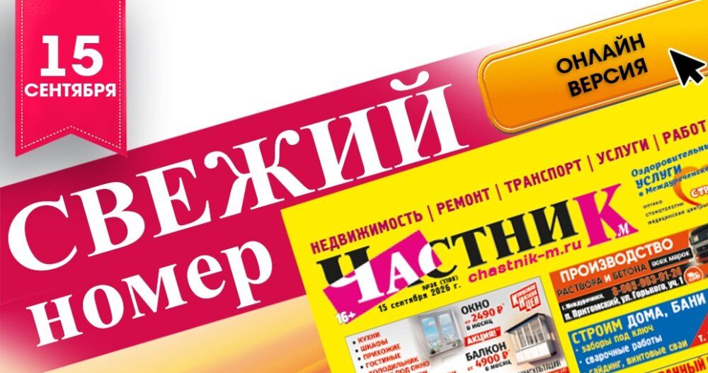 Свежий номер газеты «Частник‑М» от 15 сентября!