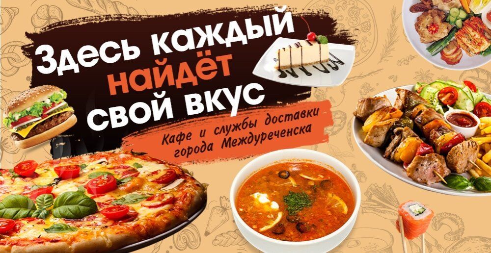 Кафе и службы доставки Междуреченска