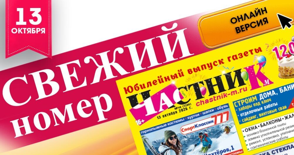 Свежий номер газеты «Частник-М» от 13 октября!