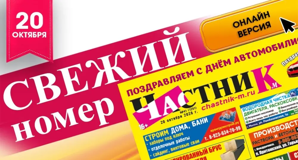 Свежий номер газеты «Частник-М» от 20 октября!