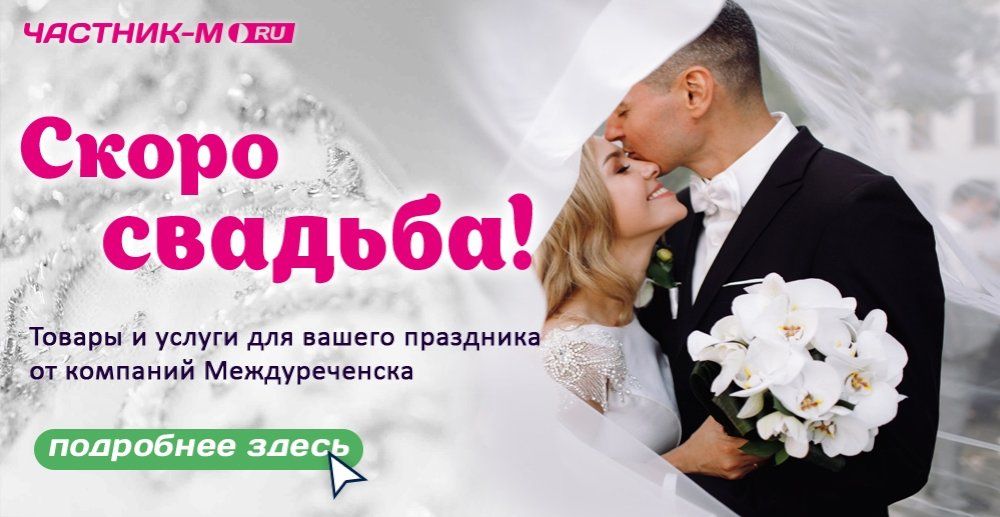 У вас намечается свадебное торжество?