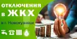 Плановые отключения на сетях ЖКХ на 10 октября 2026 г.-12.10.2026  (г. Новокузнецк)