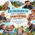 В Кузбассе для старшего поколения работают клубы по интересам, образовательные программы, спортивные секции и волонтёрские объединения.