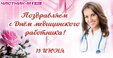 Поздравляем с профессиональным праздником!