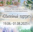 С 19 июня в Выставочном зале начинает работу выставка «Юбилейный портрет», посвященная 70-летию города