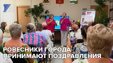 Ровесников Междуреченска поздравили в совете ветеранов