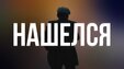 Уехал на мотоцикле за черемшой: заблудившийся в кузбасском лесу пенсионер нашелся через шесть дней