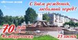Поздравляем междуреченцев с юбилеем нашего любимого города!