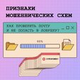 Мошенники часто используют электронную почту как инструмент обмана.