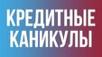 С 1 октября в России самозанятые и МСП смогут взять кредитные каникулы