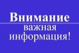 Вниманию жителей поселка Ключевой
