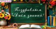 Поздравляем с праздником!