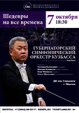 7 октября в 18:30 на сцене Дворца культуры имени Горького выступит Губернаторский симфонический оркестр Кузбасса — ведущий коллектив региона