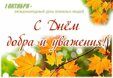 Уважаемые ветераны, представители старшего поколения! Дорогие земляки!