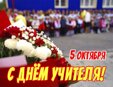 Уважаемые педагоги! Примите самые искренние поздравления с профессиональным праздником — Днём учителя!