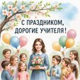 Дорогие учителя, преподаватели!
