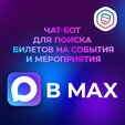 Кузбассовцы могут воспользоваться мини-приложением в мессенджере MAX для поиска и покупки билетов на культурные мероприятия.