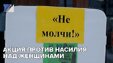 Акция против насилия над женщинами