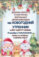 Открыта запись на новогодние утренники для детей-инвалидов