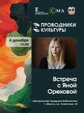 Сегодня, 4 декабря, состоится литературная встреча с Яной Ореховой