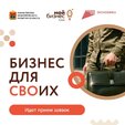 «Бизнес для СВОих»  успейте принять участие!