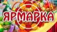 Приглашаем Вас за покупками на городскую продовольственную ярмарку!